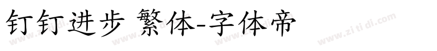 钉钉进步 繁体字体转换